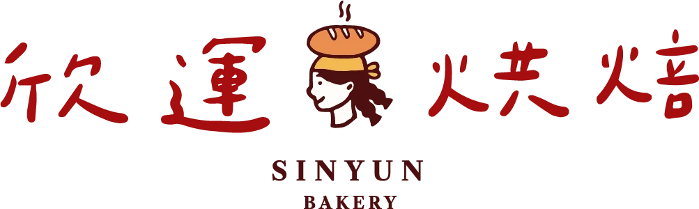 欣運麵包 Sinyun Bakery
